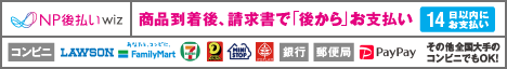 振込用紙・NP後払い