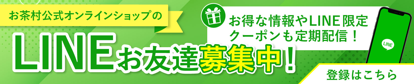 お茶村lineお友達募集バナー