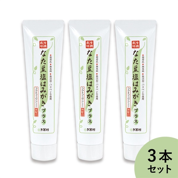 【特別価格】なた豆塩はみがきプラスおまとめ割引3本セット（20％引）