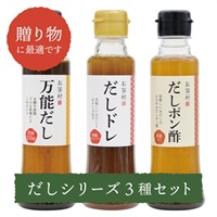 だしシリーズ3種セット
